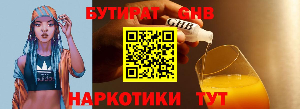 Бутират GHB  Бутират  Магнитогорск  Вход с VPN 