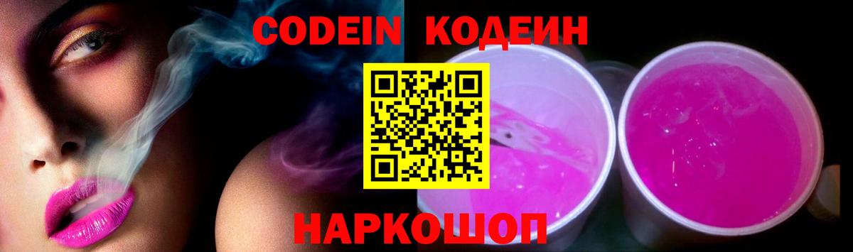 Кодеиновый сироп Lean Purple Drank  Codein напиток Lean (лин)  Магнитогорск  Вход с VPN 